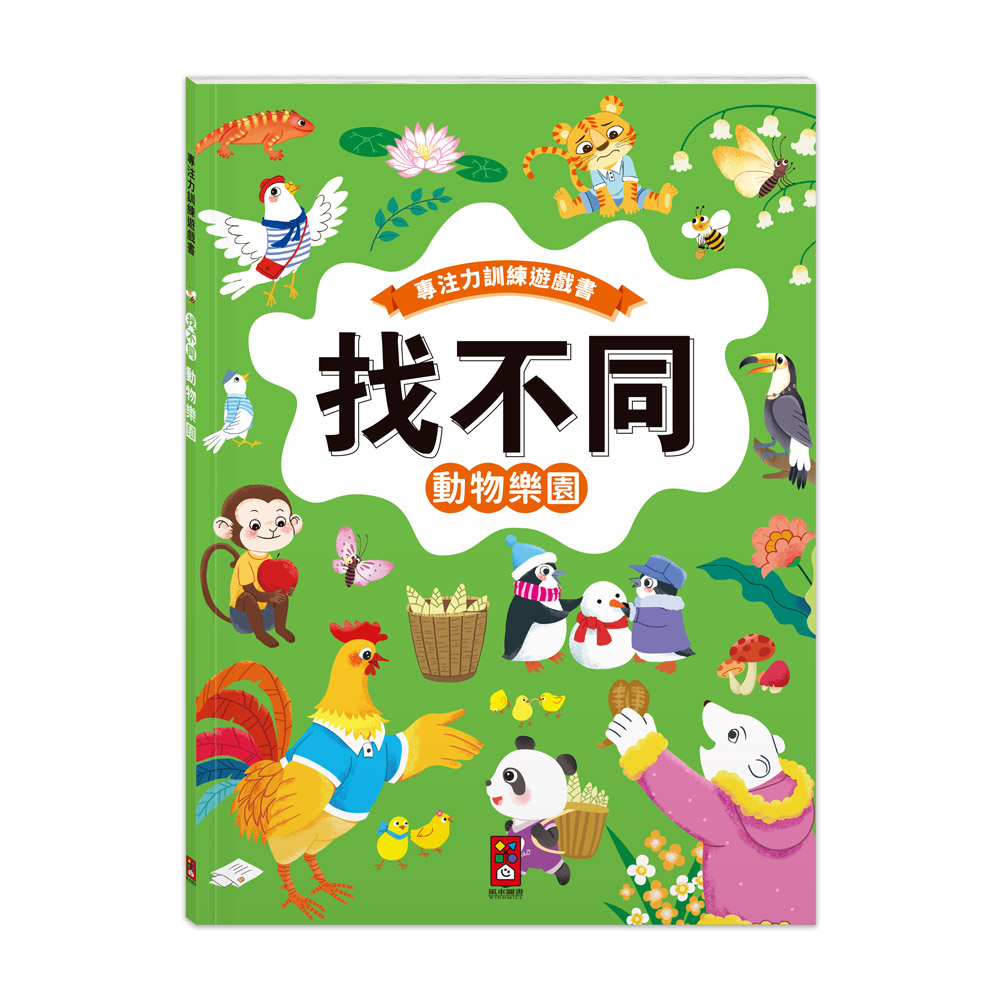 專注力訓練遊戲書‧找不同:動物樂園
